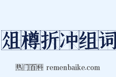 俎樽折冲组词是什么意思的图片